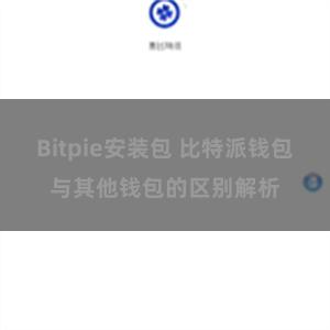 Bitpie安装包 比特派钱包与其他钱包的区别解析