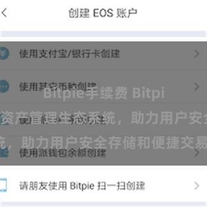 Bitpie手续费 Bitpie钱包：打造数字资产管理生态系统，助力用户安全存储和便捷交易。