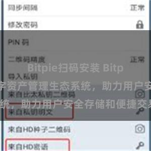 Bitpie扫码安装 Bitpie钱包：打造数字资产管理生态系统，助力用户安全存储和便捷交易。