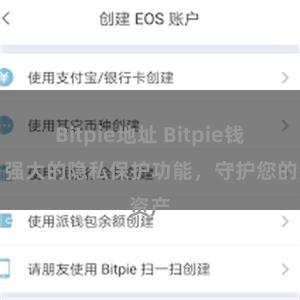 Bitpie地址 Bitpie钱包：强大的隐私保护功能，守护您的资产