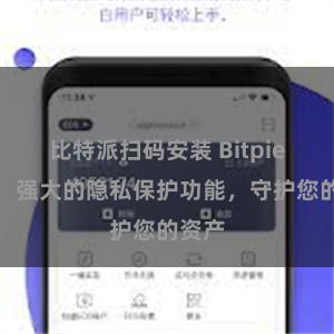 比特派扫码安装 Bitpie钱包：强大的隐私保护功能，守护您的资产