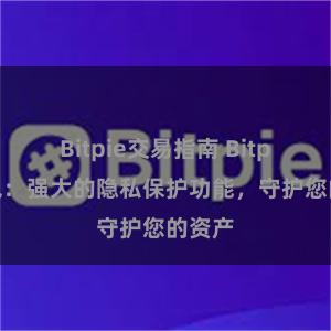 Bitpie交易指南 Bitpie钱包：强大的隐私保护功能，守护您的资产