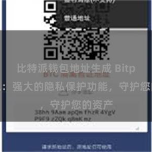 比特派钱包地址生成 Bitpie钱包：强大的隐私保护功能，守护您的资产