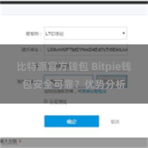 比特派官方钱包 Bitpie钱包安全可靠？优势分析