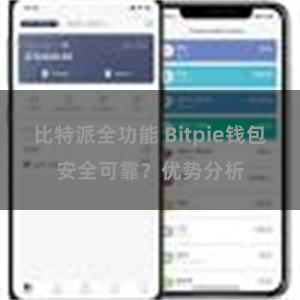 比特派全功能 Bitpie钱包安全可靠？优势分析