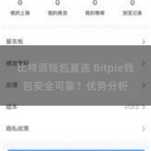 比特派钱包直连 Bitpie钱包安全可靠？优势分析