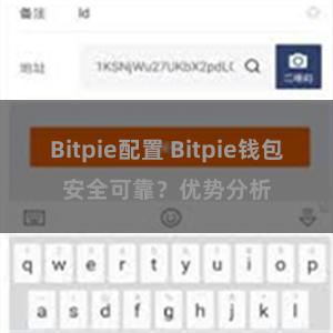 Bitpie配置 Bitpie钱包安全可靠？优势分析