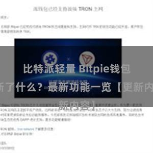 比特派轻量 Bitpie钱包更新了什么？最新功能一览【更新内容】