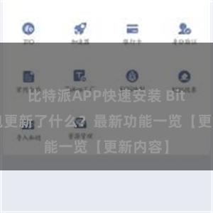 比特派APP快速安装 Bitpie钱包更新了什么？最新功能一览【更新内容】