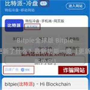 Bitpie全球版 Bitpie钱包更新了什么？最新功能一览【更新内容】