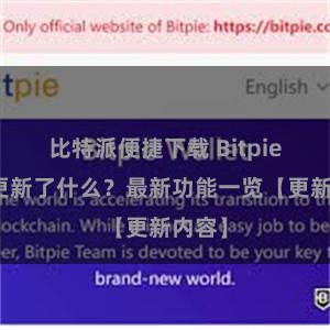 比特派便捷下载 Bitpie钱包更新了什么？最新功能一览【更新内容】