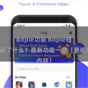 Bitpie功能 Bitpie钱包更新了什么？最新功能一览【更新内容】