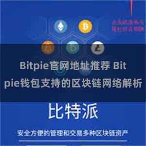 Bitpie官网地址推荐 Bitpie钱包支持的区块链网络解析