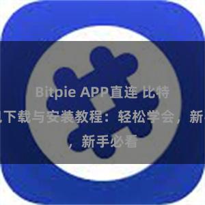 Bitpie APP直连 比特派钱包下载与安装教程：轻松学会，新手必看