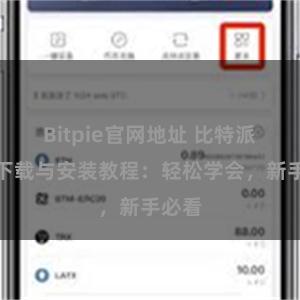 Bitpie官网地址 比特派钱包下载与安装教程：轻松学会，新手必看