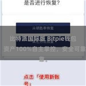 比特派国际版 Bitpie钱包：资产100%自主掌控，安全可靠。