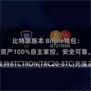 比特派版本 Bitpie钱包：资产100%自主掌控，安全可靠。