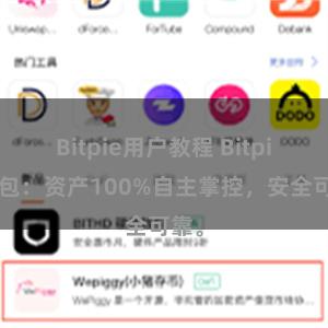 Bitpie用户教程 Bitpie钱包：资产100%自主掌控，安全可靠。