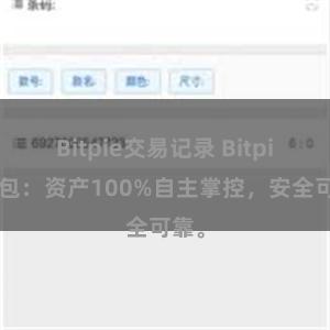 Bitpie交易记录 Bitpie钱包：资产100%自主掌控，安全可靠。