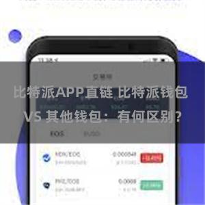 比特派APP直链 比特派钱包 VS 其他钱包：有何区别？