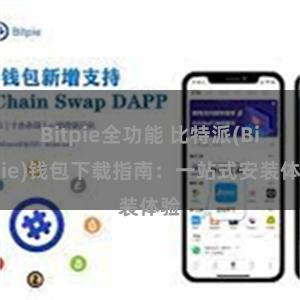 Bitpie全功能 比特派(Bitpie)钱包下载指南：一站式安装体验