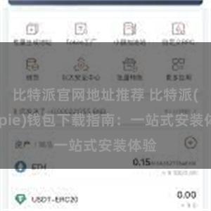 比特派官网地址推荐 比特派(Bitpie)钱包下载指南：一站式安装体验