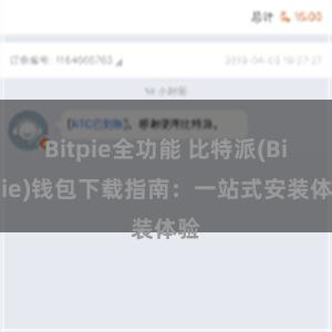 Bitpie全功能 比特派(Bitpie)钱包下载指南：一站式安装体验