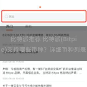 比特派推荐 比特派(Bitpie)支持哪些币种？详细币种列表