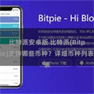 比特派安卓版 比特派(Bitpie)支持哪些币种？详细币种列表