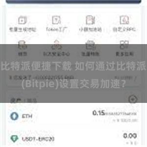 比特派便捷下载 如何通过比特派(Bitpie)设置交易加速？