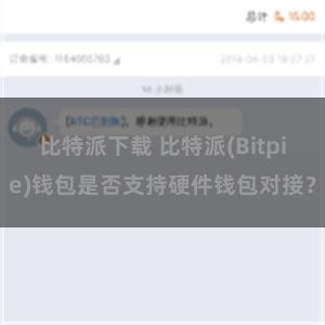 比特派下载 比特派(Bitpie)钱包是否支持硬件钱包对接？