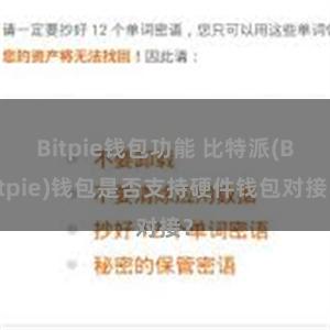 Bitpie钱包功能 比特派(Bitpie)钱包是否支持硬件钱包对接？