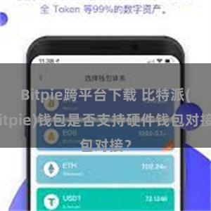 Bitpie跨平台下载 比特派(Bitpie)钱包是否支持硬件钱包对接？