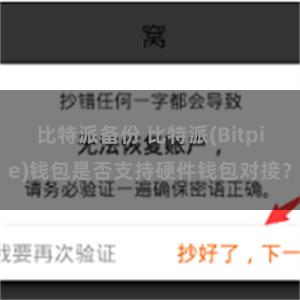 比特派备份 比特派(Bitpie)钱包是否支持硬件钱包对接？