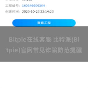 Bitpie在线客服 比特派(Bitpie)官网常见诈骗防范提醒