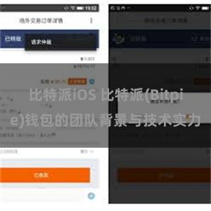 比特派iOS 比特派(Bitpie)钱包的团队背景与技术实力