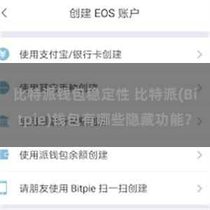 比特派钱包稳定性 比特派(Bitpie)钱包有哪些隐藏功能？