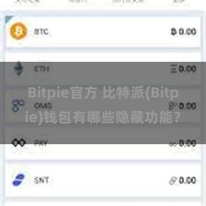 Bitpie官方 比特派(Bitpie)钱包有哪些隐藏功能？