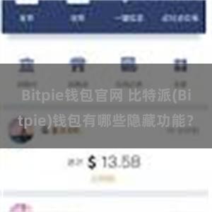 Bitpie钱包官网 比特派(Bitpie)钱包有哪些隐藏功能？