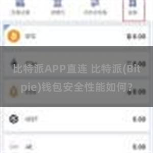 比特派APP直连 比特派(Bitpie)钱包安全性能如何？