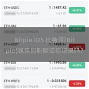 Bitpie iOS 比特派(Bitpie)钱包能删除交易记录吗？