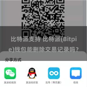 比特派支持 比特派(Bitpie)钱包能删除交易记录吗？