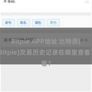 Bitpie APP地址 比特派(Bitpie)交易历史记录在哪里查看？