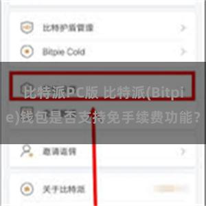 比特派PC版 比特派(Bitpie)钱包是否支持免手续费功能？