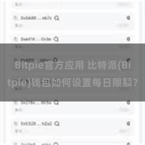 Bitpie官方应用 比特派(Bitpie)钱包如何设置每日限额？