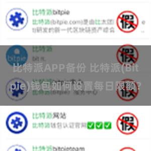 比特派APP备份 比特派(Bitpie)钱包如何设置每日限额？