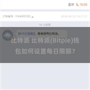 比特派 比特派(Bitpie)钱包如何设置每日限额？