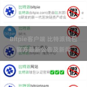 Bitpie客户端 比特派钱包官方最新公告及新闻