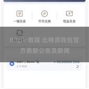 Bitpie教程 比特派钱包官方最新公告及新闻