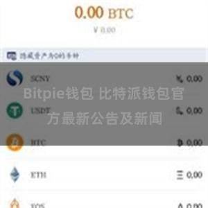 Bitpie钱包 比特派钱包官方最新公告及新闻